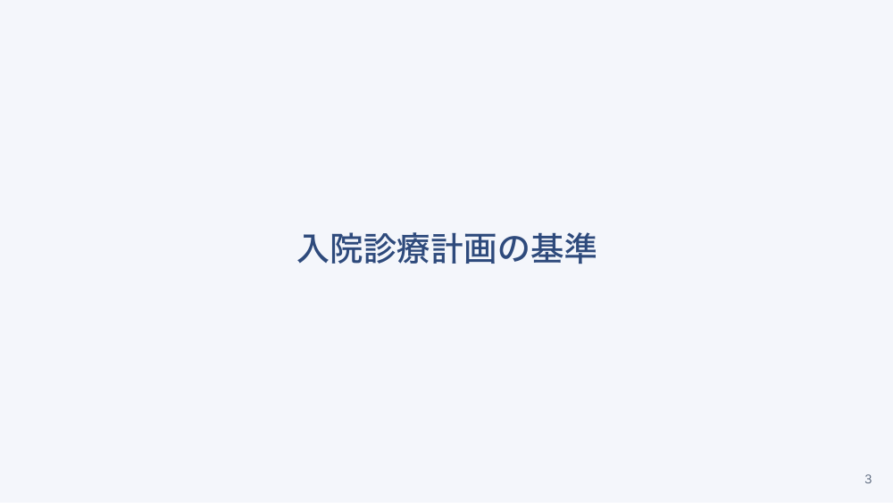 【全5回】入院基本料の7つの体制要件と入院時食事療養
