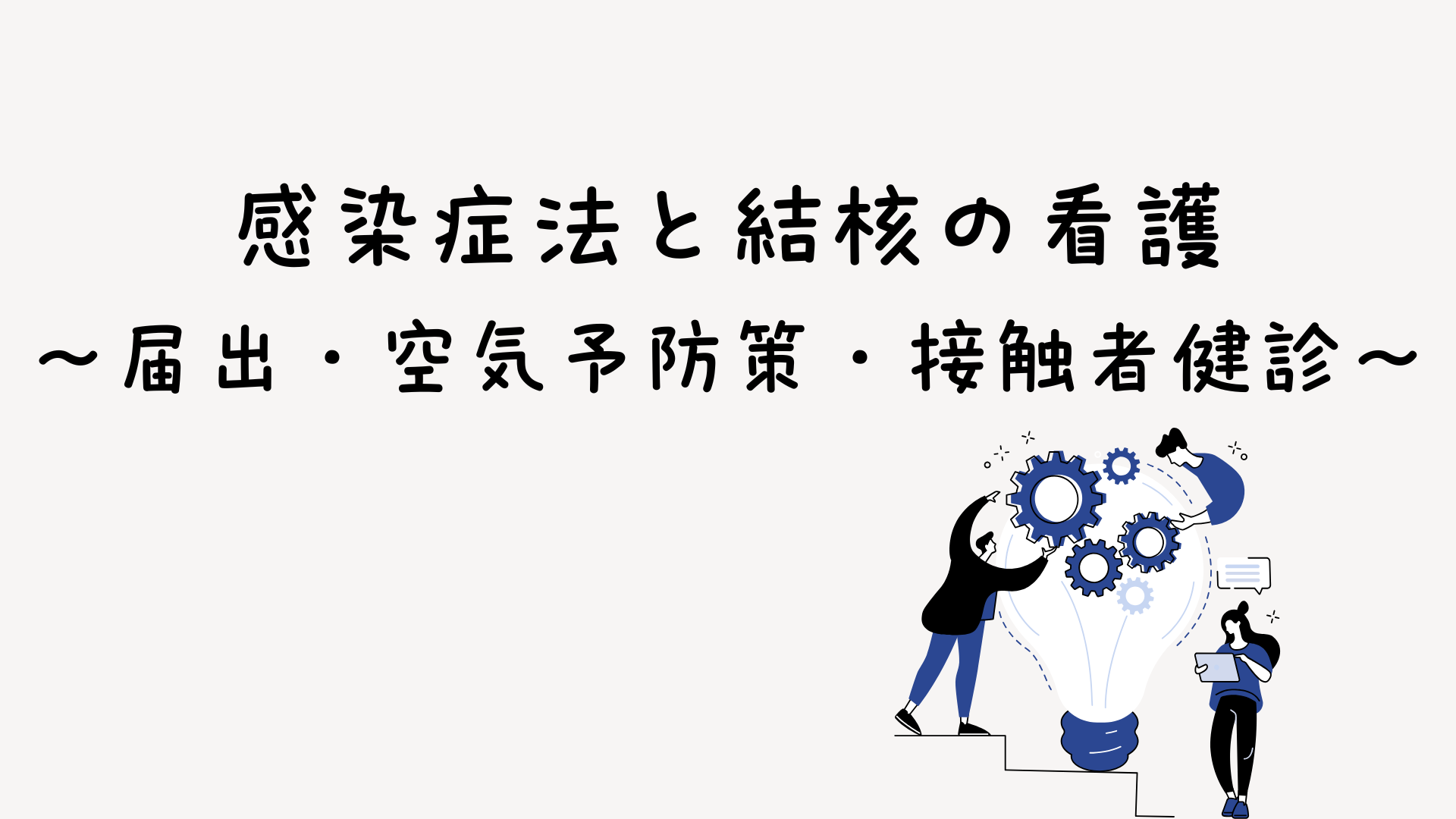 【全4回】感染症法と結核の看護