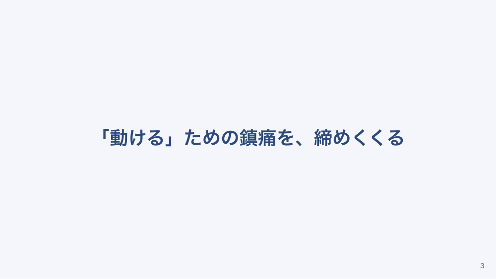 【全5回】術後疼痛管理