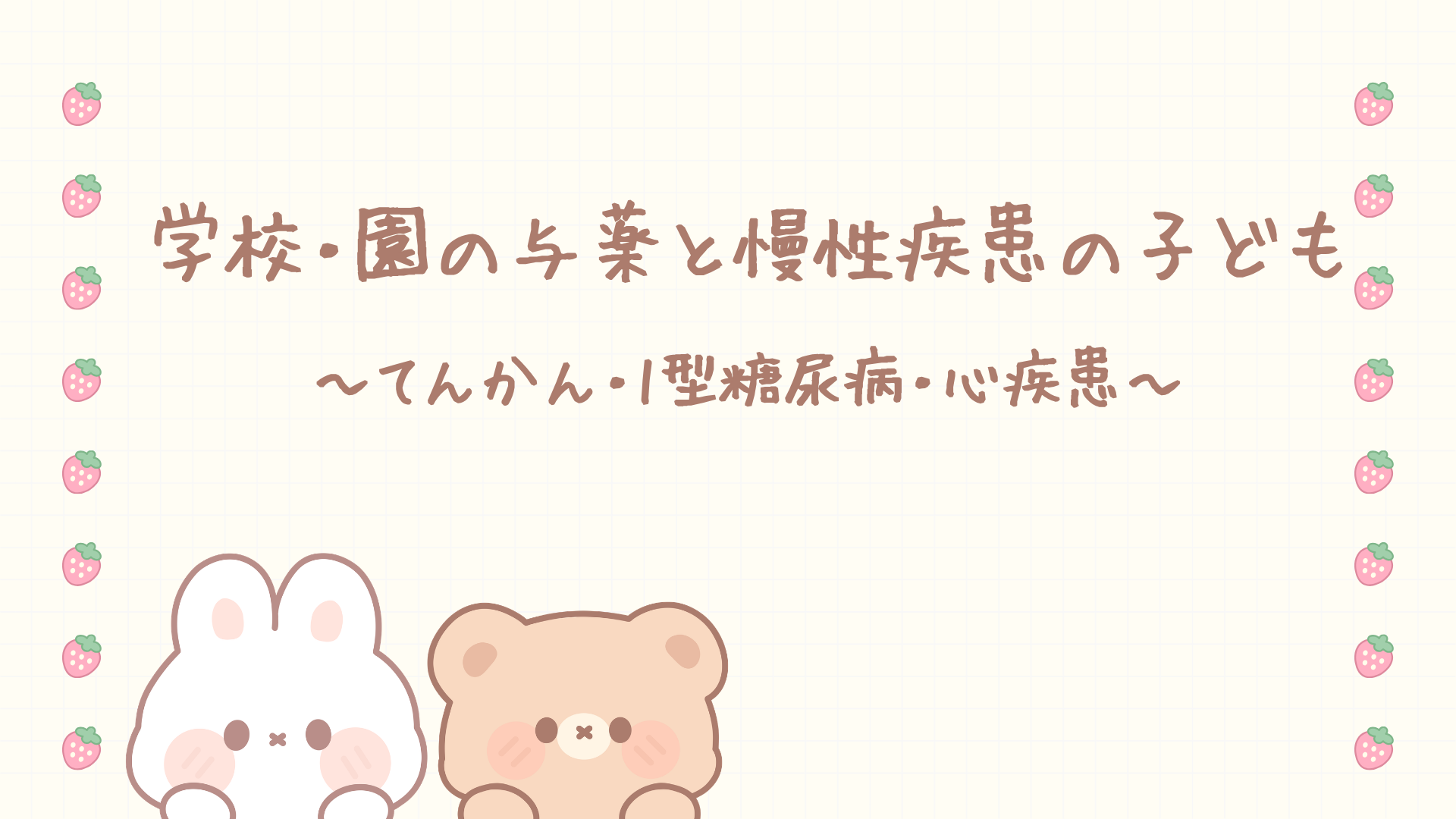 【全5回】学校・園の与薬と慢性疾患の子ども