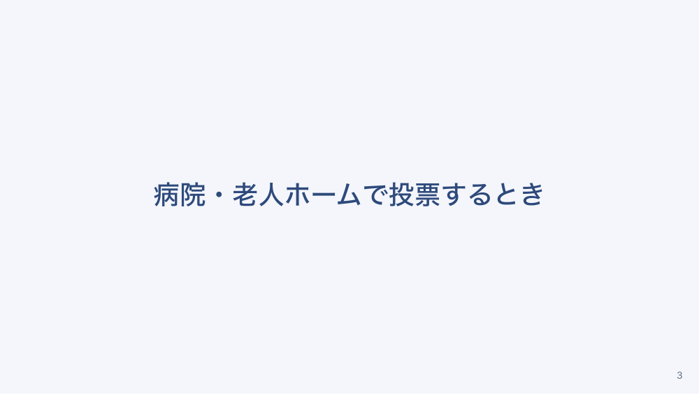 チャプター2:No.2:病院・老人ホームでの不在者投票