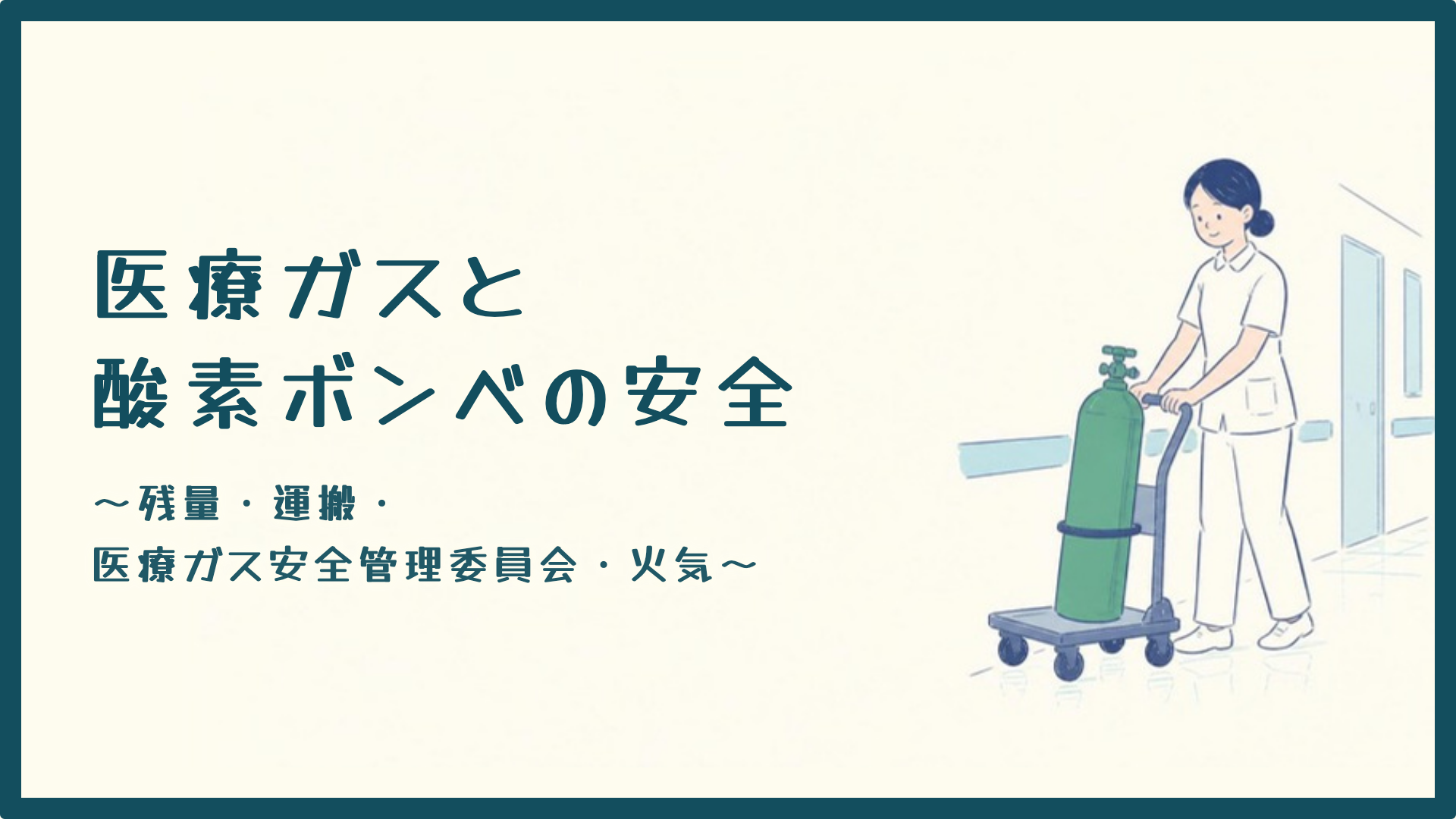 【全4回】医療ガスと酸素ボンベの安全
