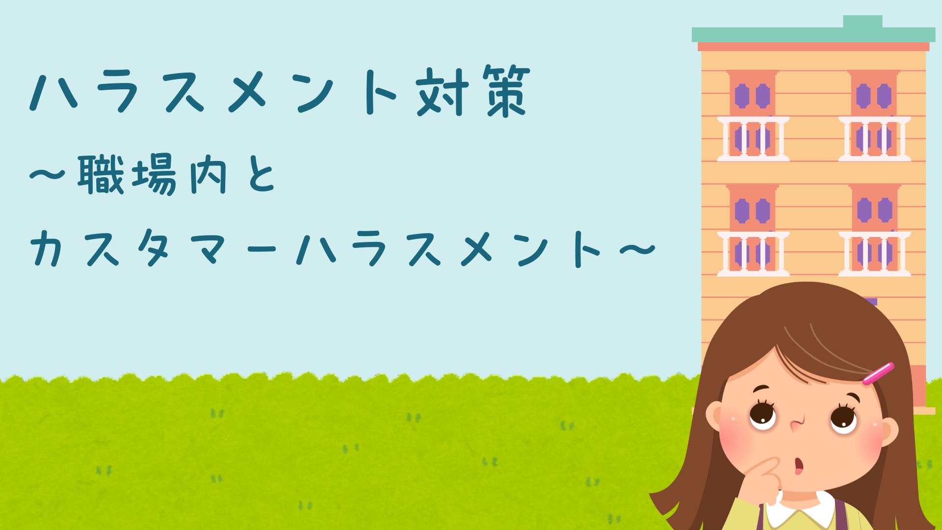 【全5回】ハラスメント対策