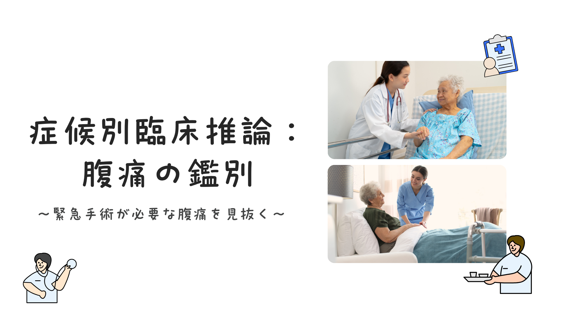 【全5回】症候別臨床推論：腹痛の鑑別