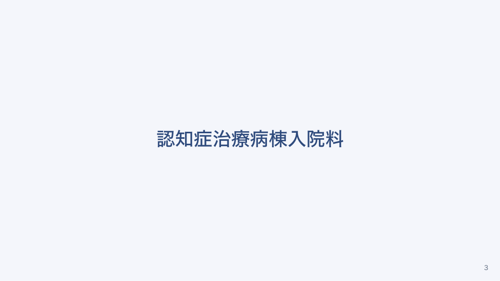 【全5回】精神科入院料の体系と看護配置