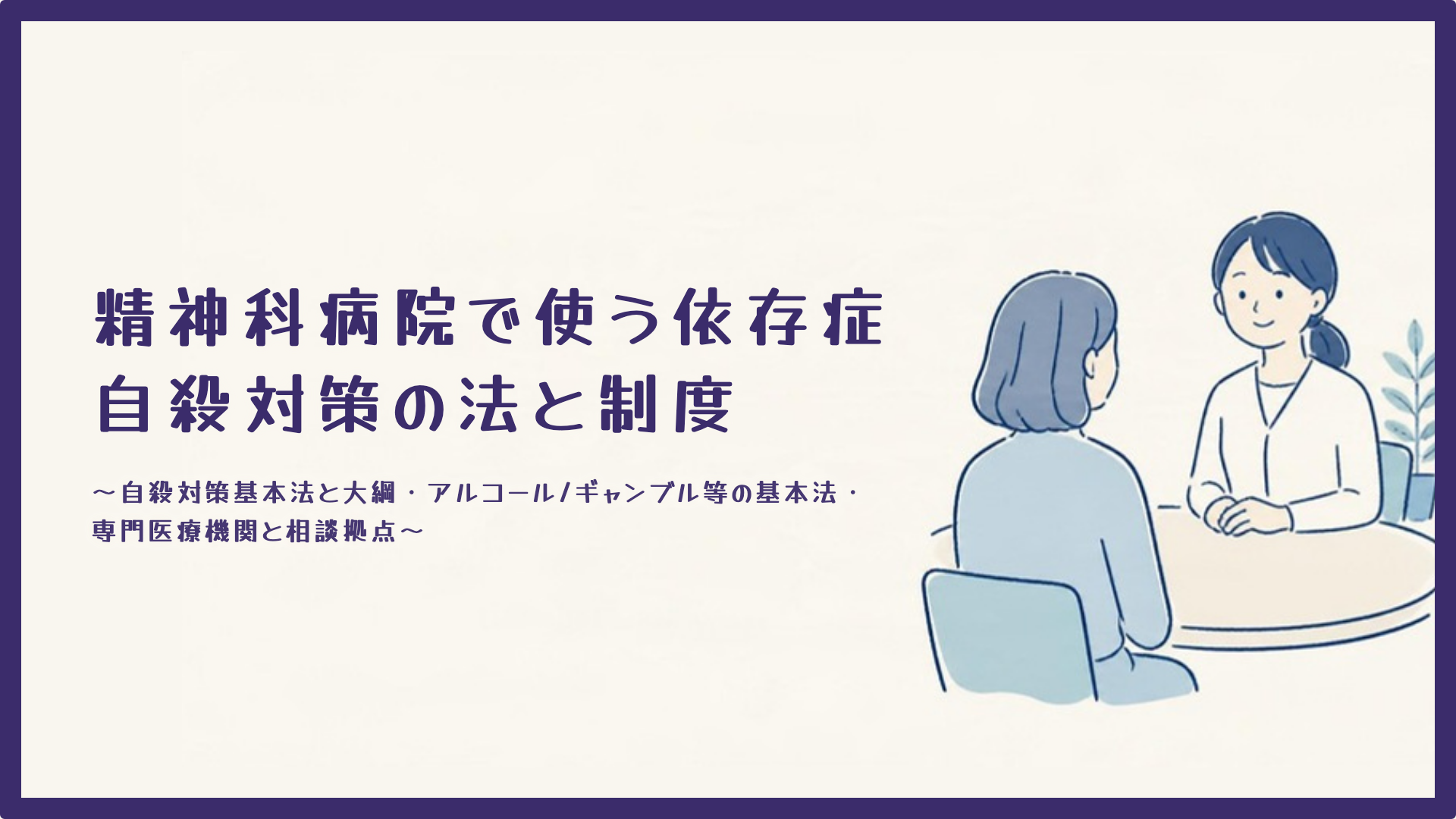【全4回】精神科病院で使う依存症・自殺対策の法と制度