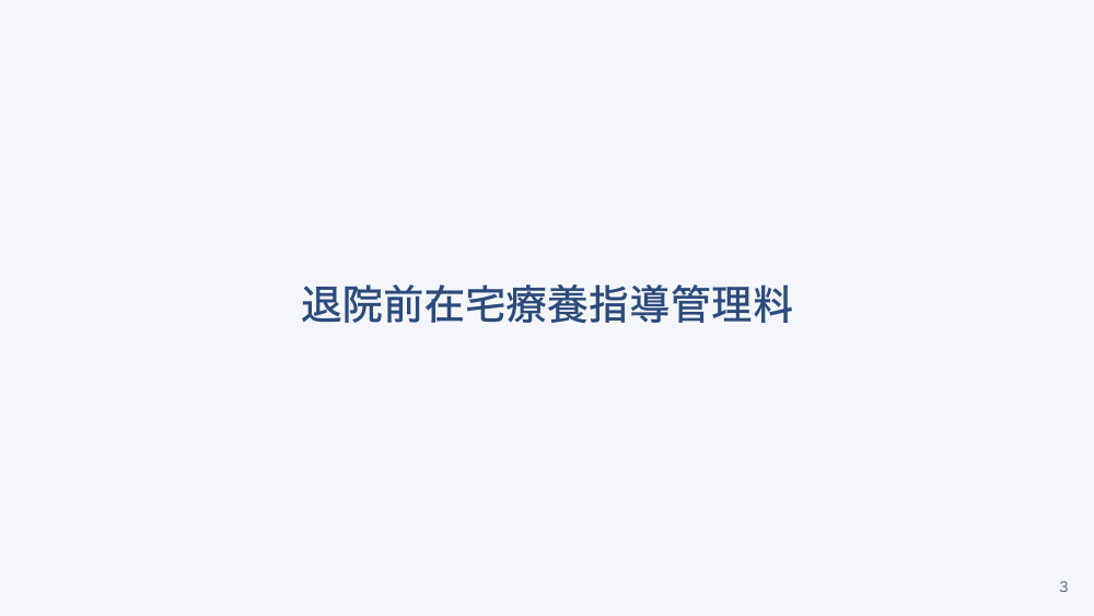 【全4回】在宅療養指導管理料と外来看護師