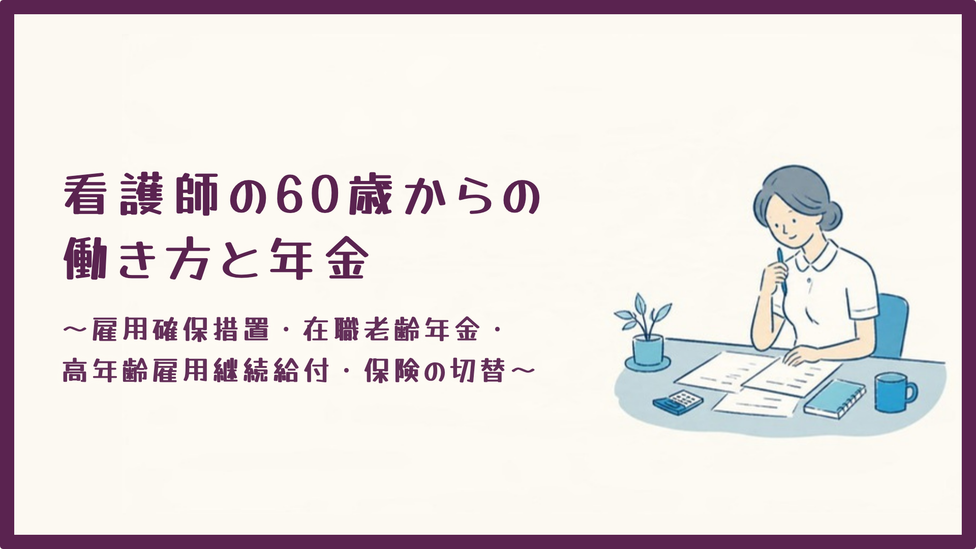 【全4回】看護師の60歳からの働き方と年金