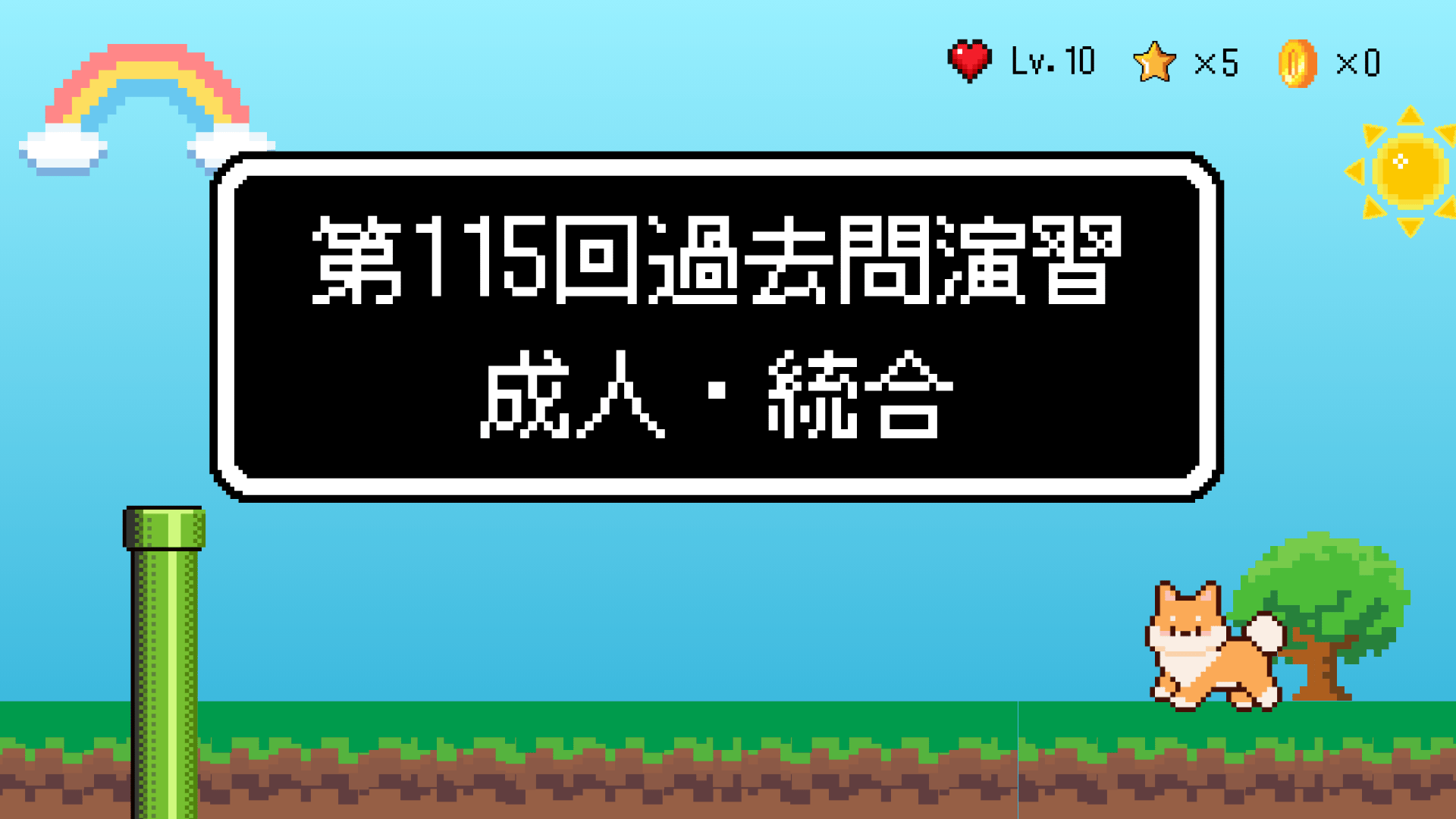 【全4回】第115回過去問演習_成人・統合