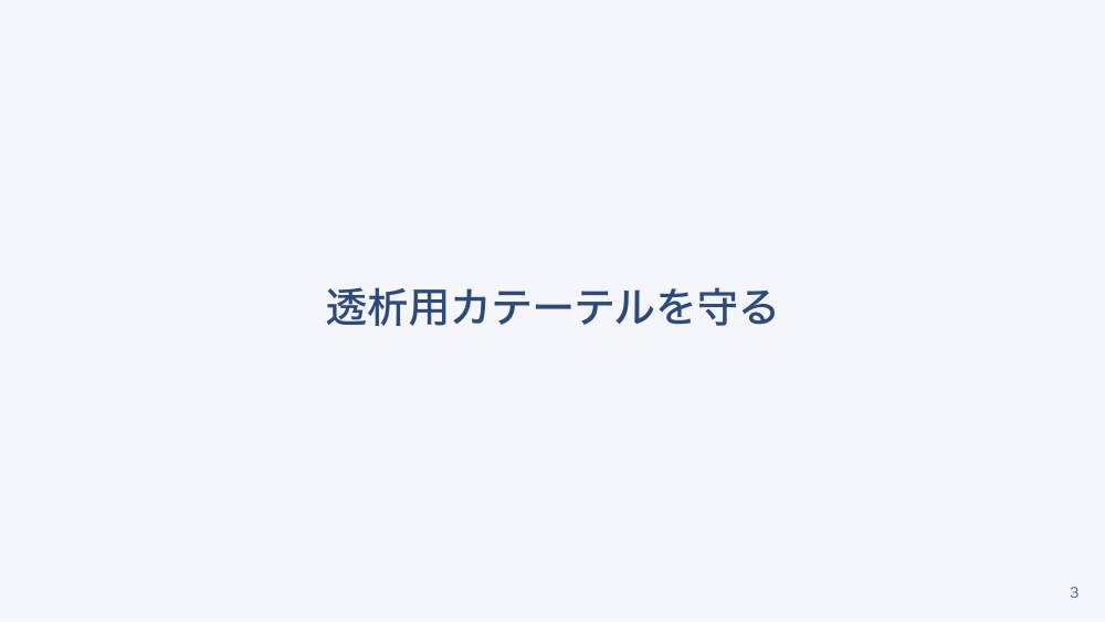 【全5回】急性血液浄化(CRRT)と透析患者の看護