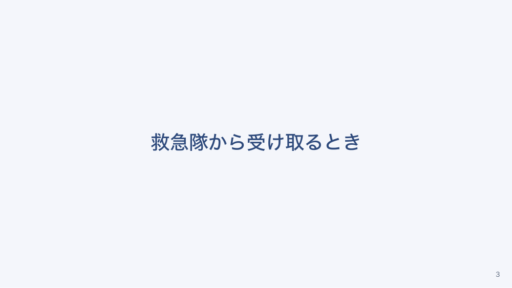 【全4回】救急医療体制と救急搬送の受入れ