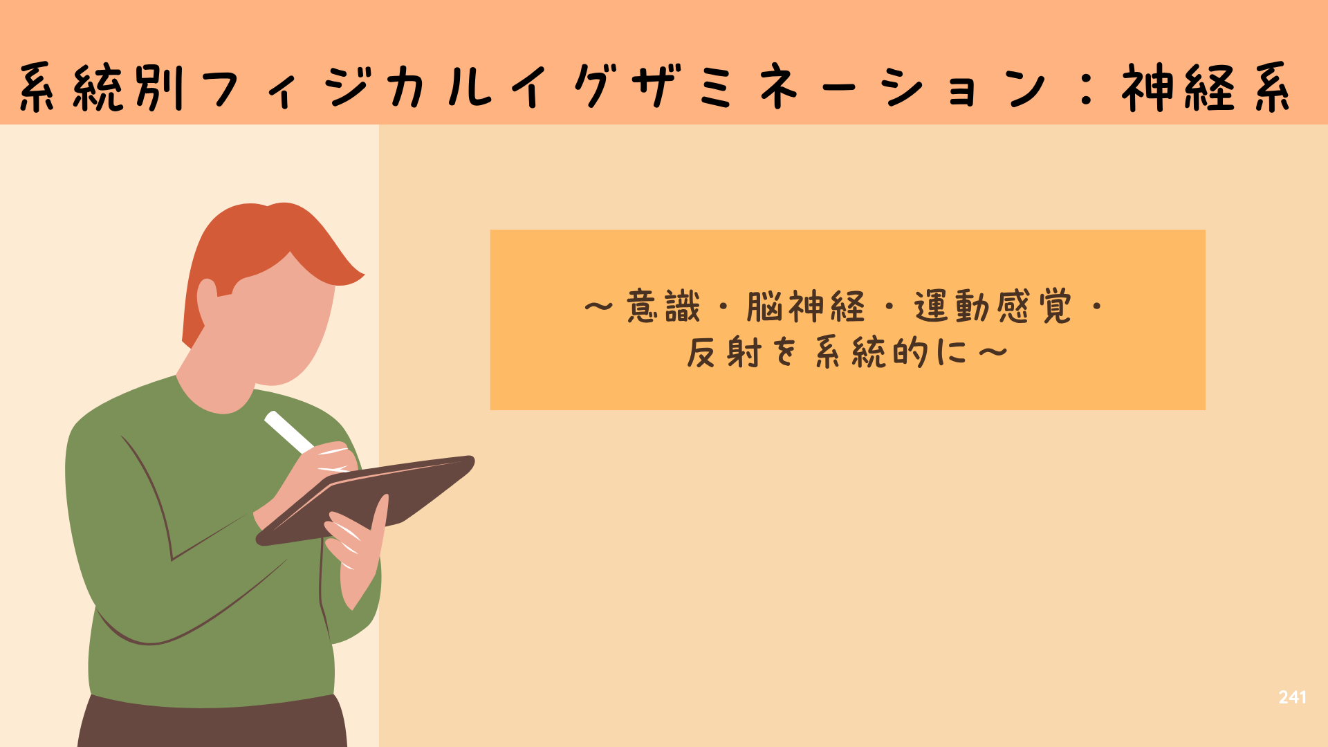 【全5回】系統別フィジカルイグザミネーション：神経系