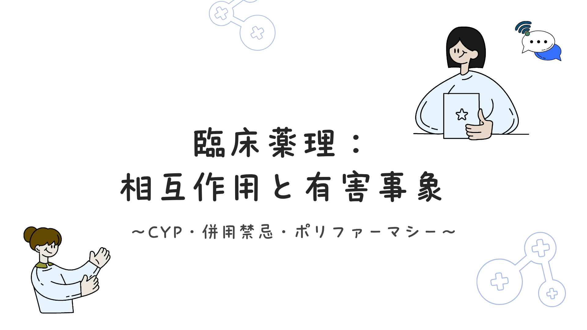 【全5回】臨床薬理：相互作用と有害事象