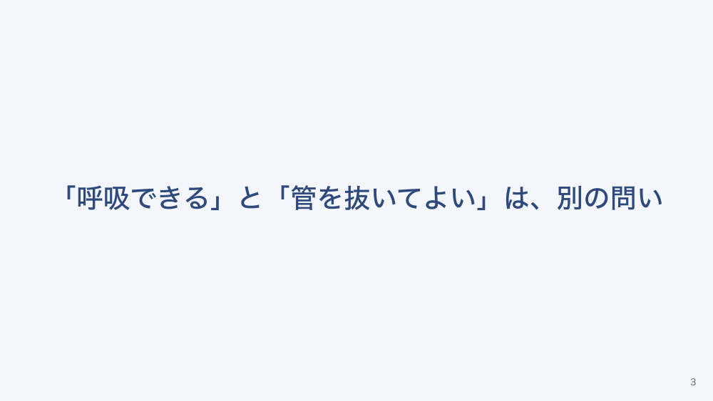 【全4回】人工呼吸器からの離脱