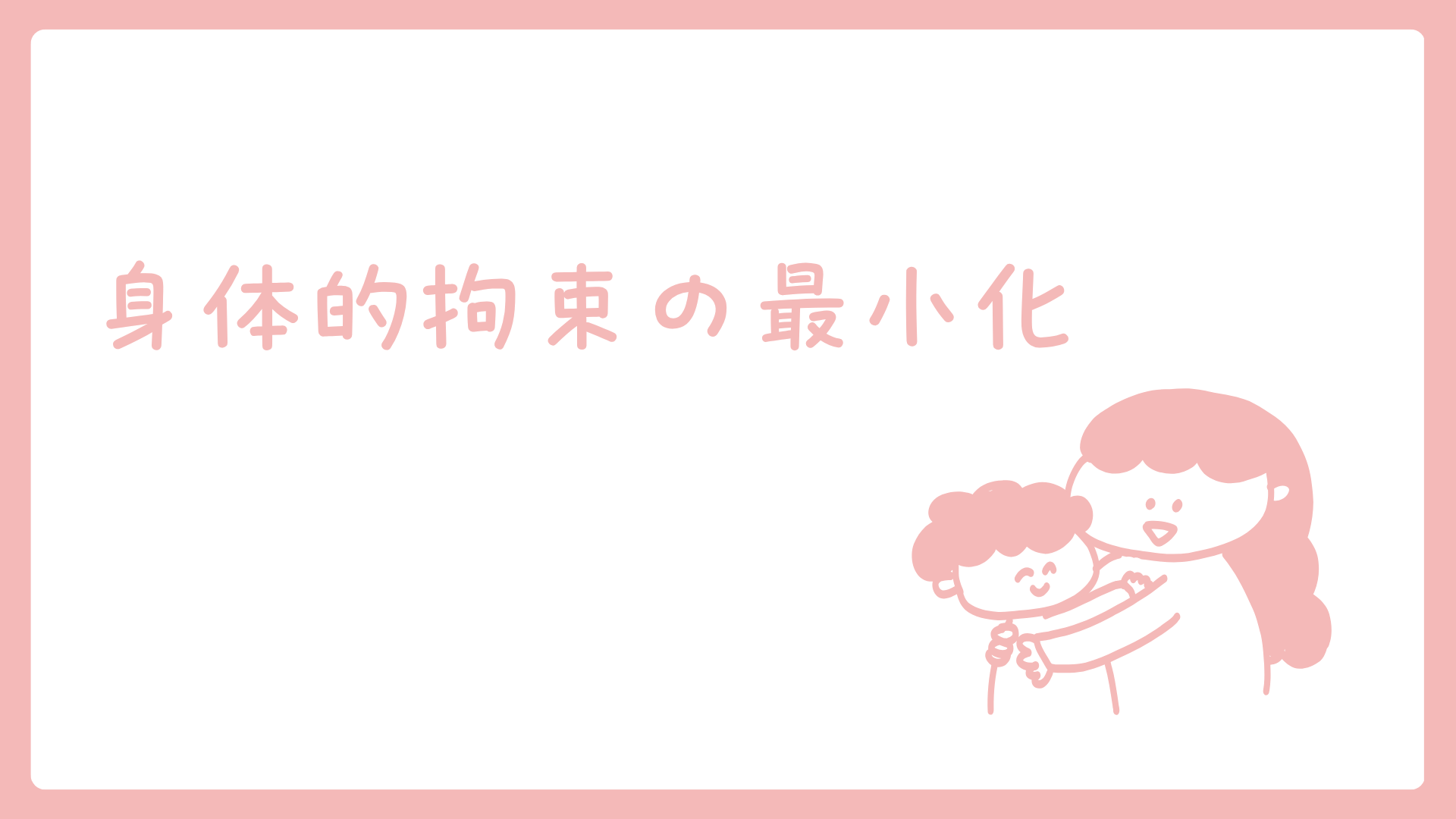 【全5回】身体的拘束の最小化