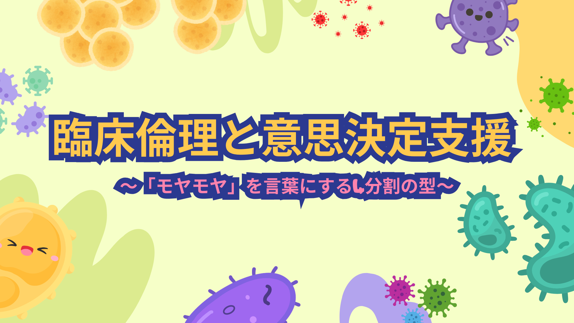 【全5回】臨床倫理と意思決定支援