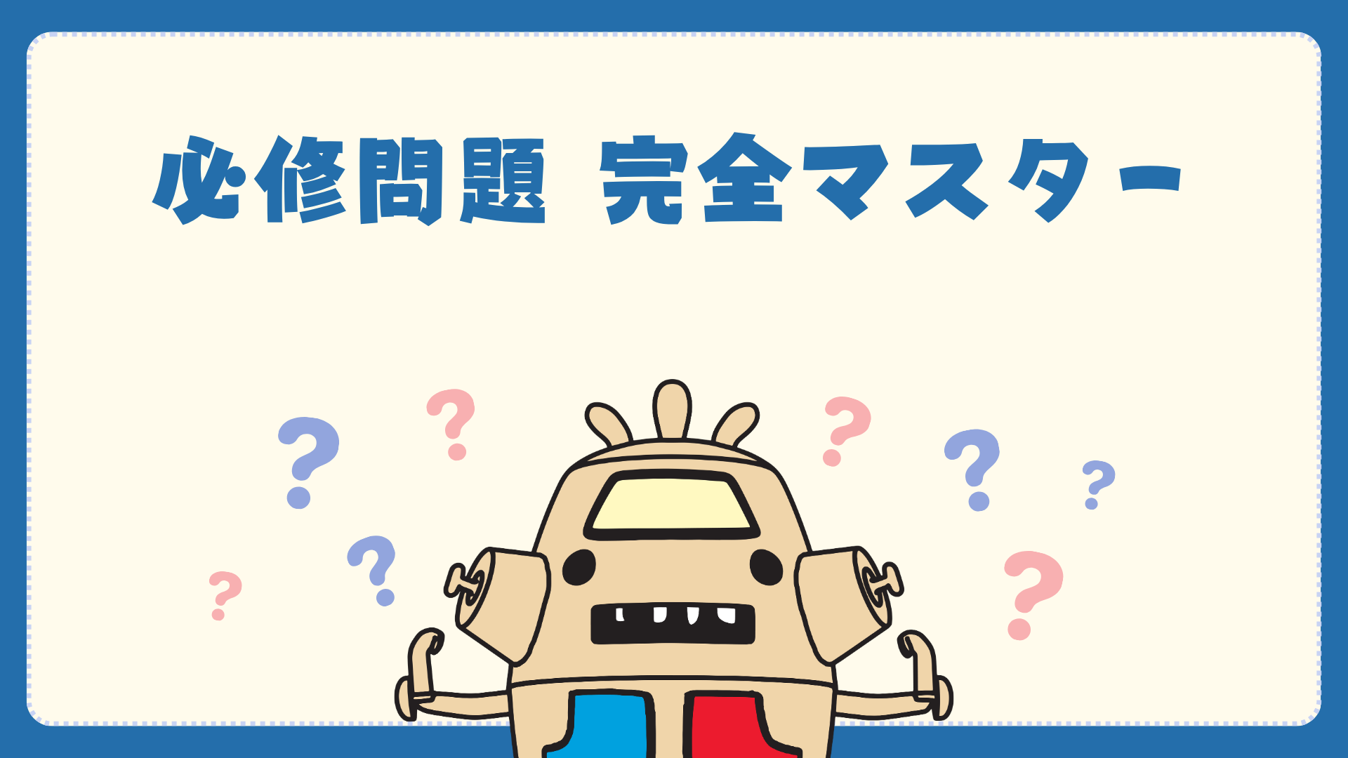 【全5回】国試L14_必修完全マスター
