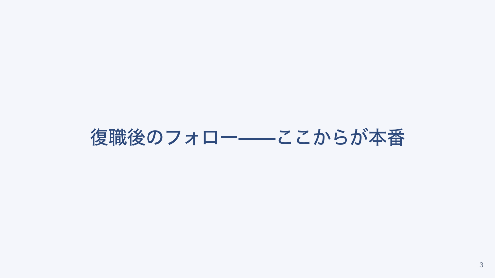 【全5回】メンタルヘルス不調と休職・復職支援