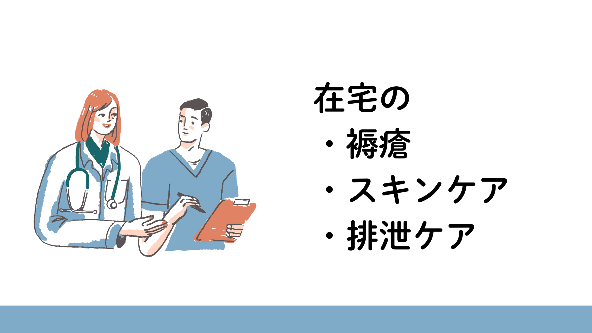 【全5回】在宅の褥瘡・スキンケア・排泄ケア