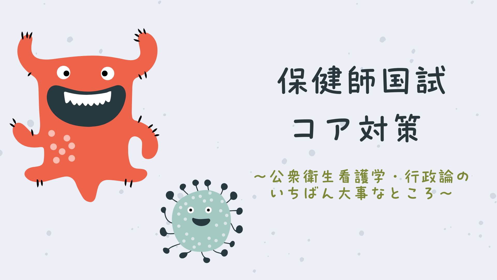 【全5回】保健師国試コア対策