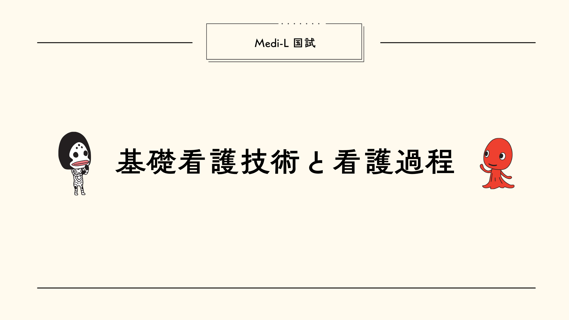 【全5回】国試L3_基礎看護技術と看護過程