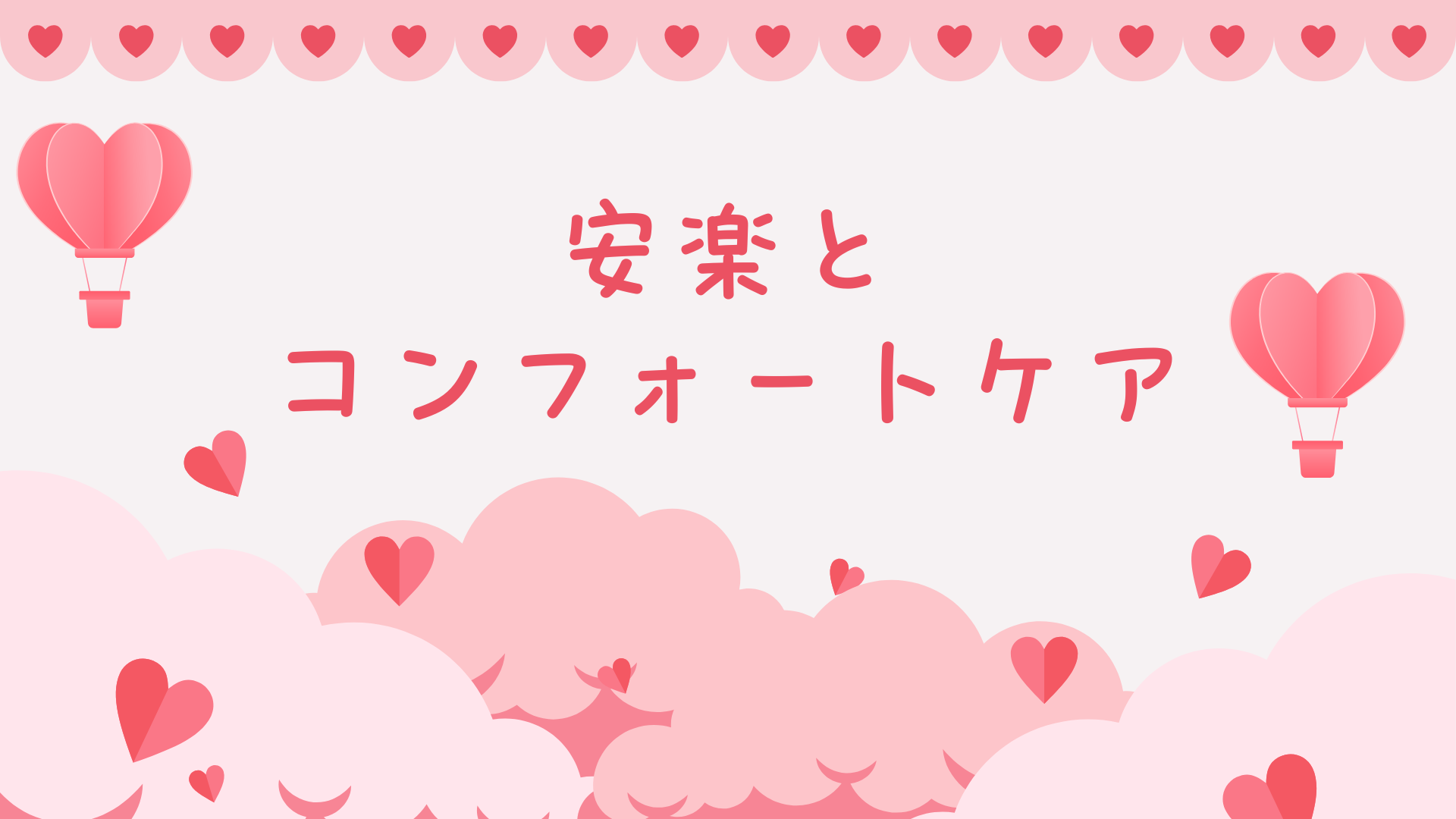 【全4回】安楽とコンフォートケア