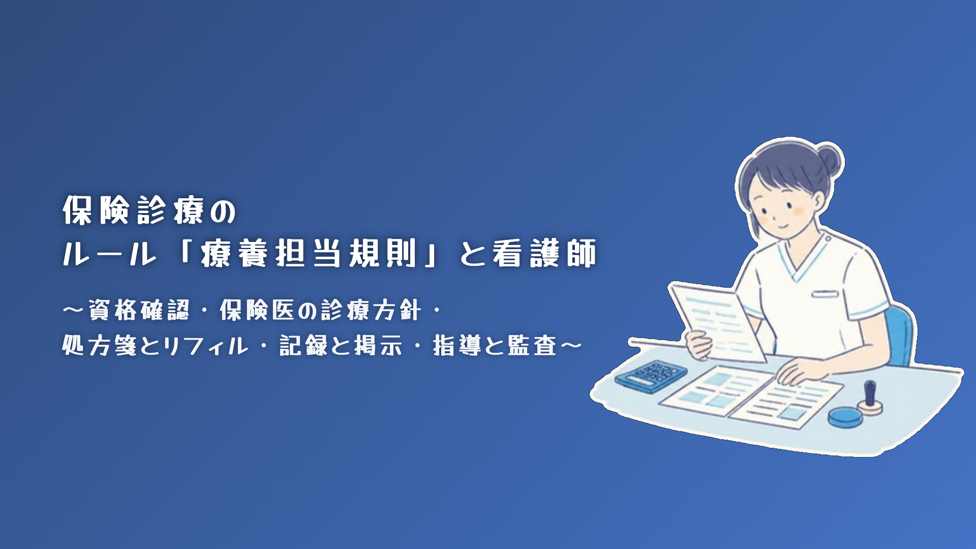 【全4回】保険診療のルール「療養担当規則」と看護師