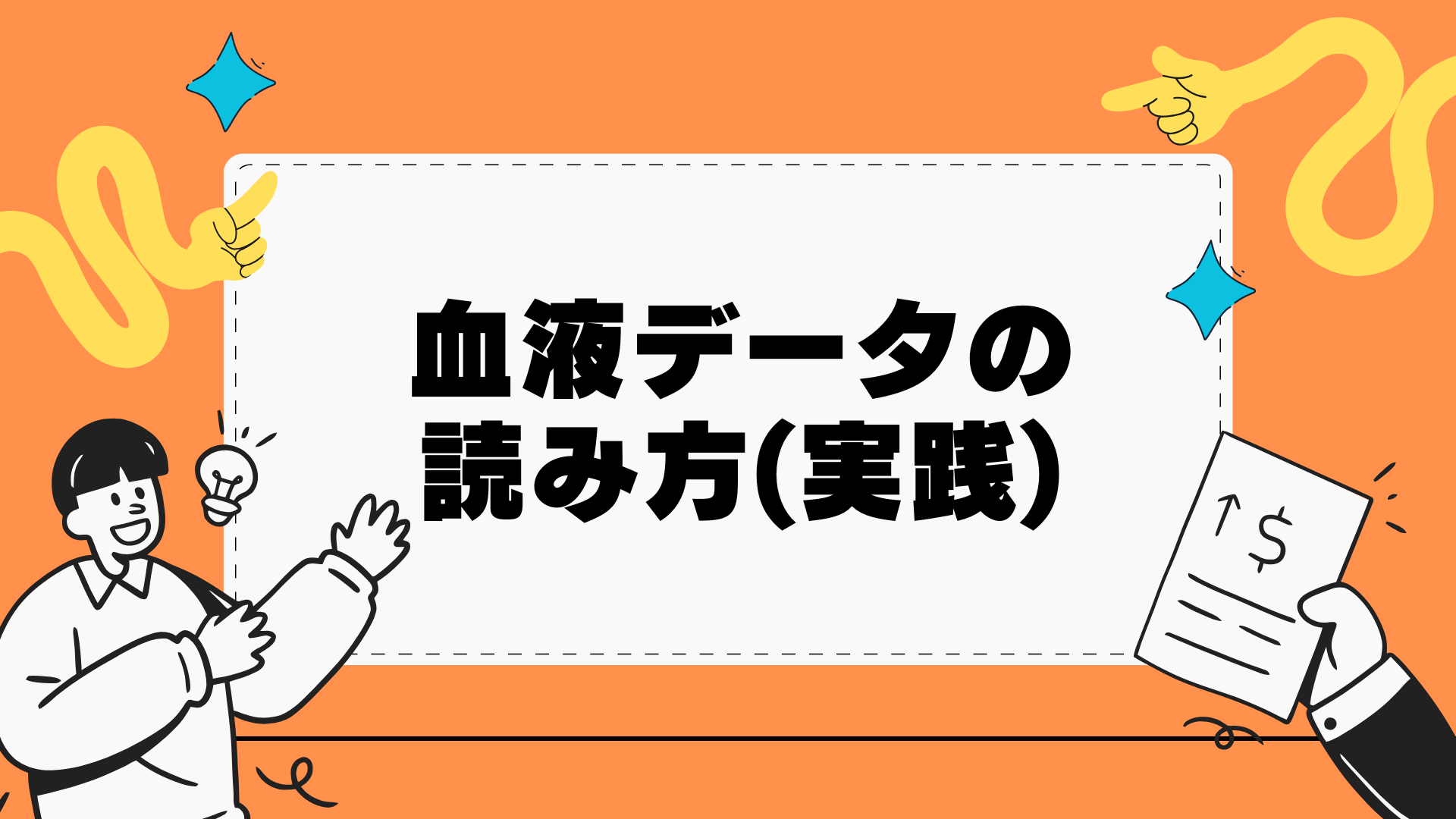 【全5回】血液データの読み方（実践）