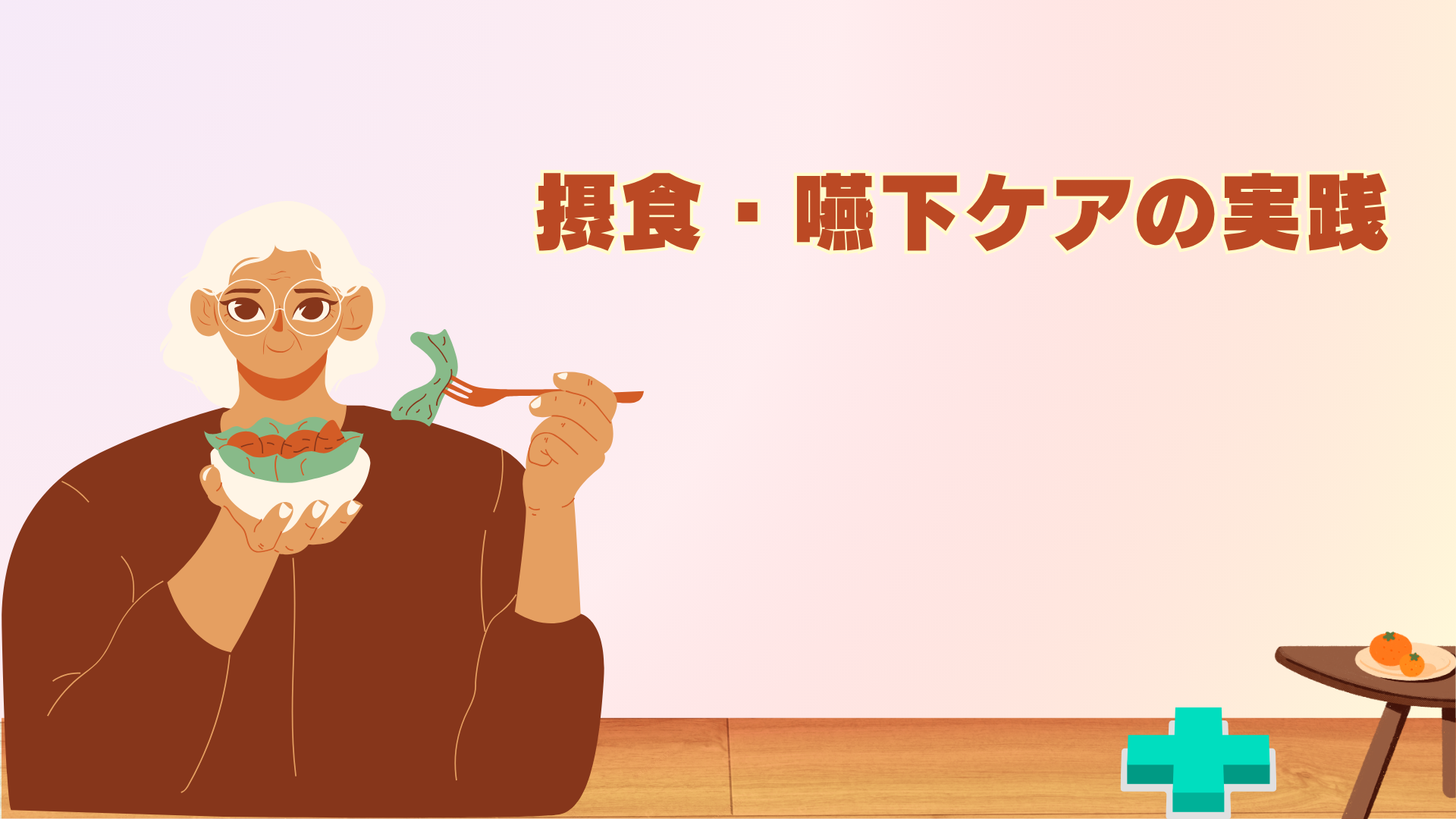 【全5回】摂食・嚥下ケアの実践