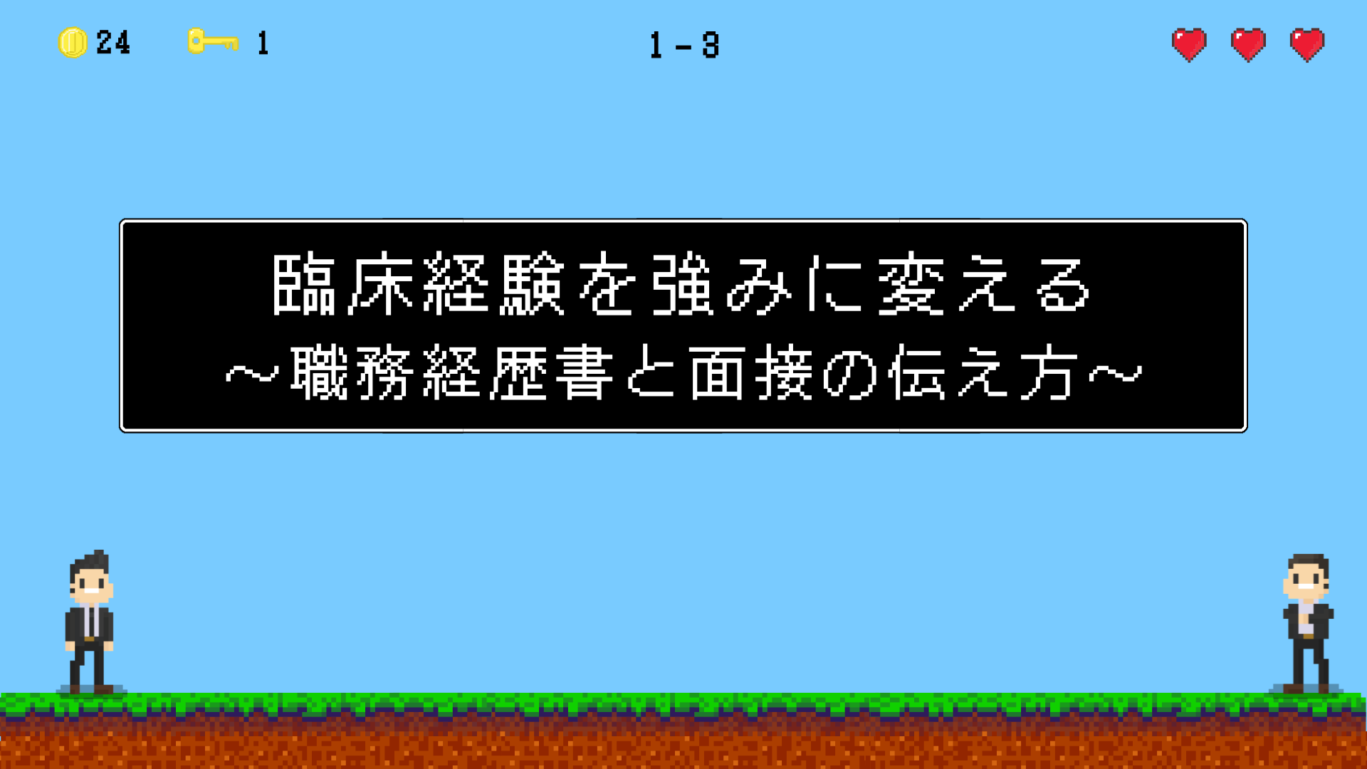 【全4回】臨床経験を強みに変える