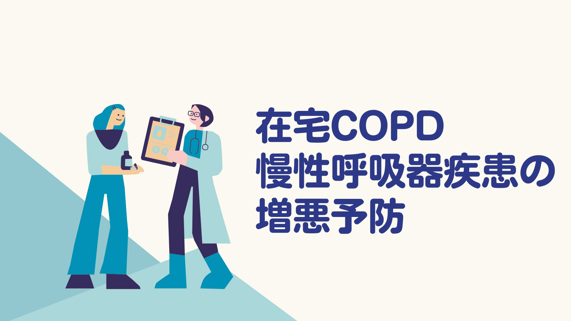【全4回】在宅COPDの増悪予防
