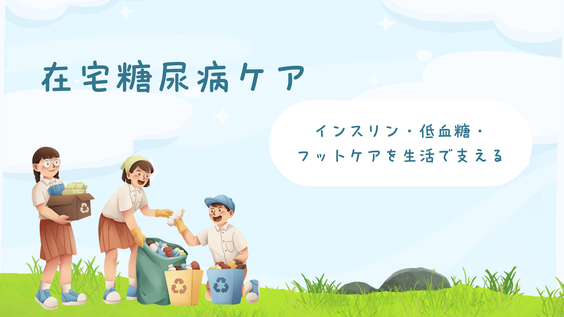 【全5回】在宅糖尿病ケア：インスリン・低血糖・フットケアを生活で支える