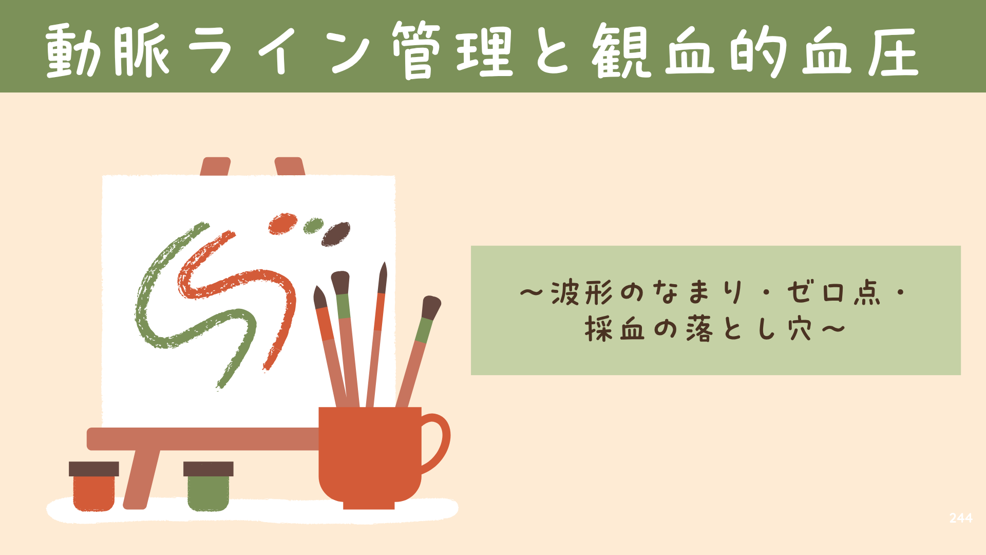 【全4回】動脈ライン管理と観血的血圧