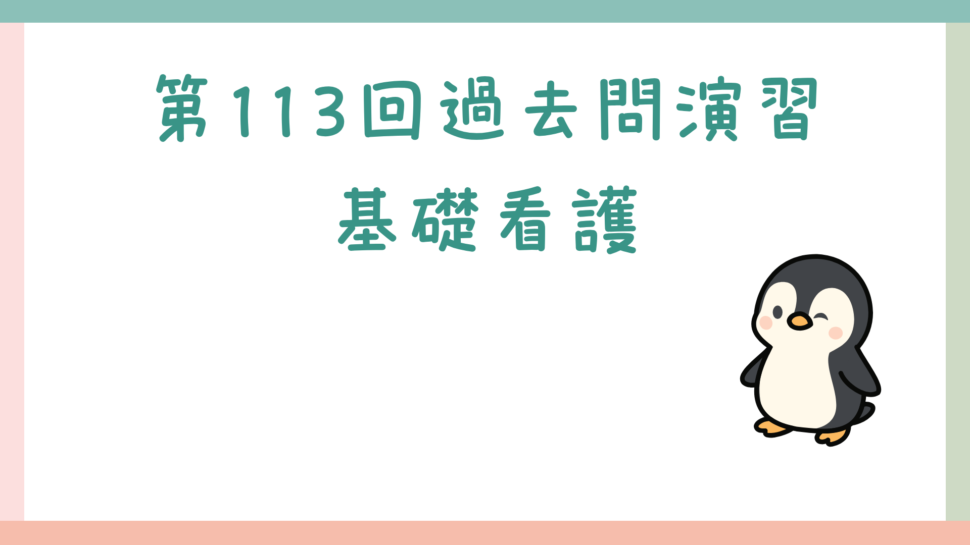 【全3回】第113回過去問演習_基礎看護