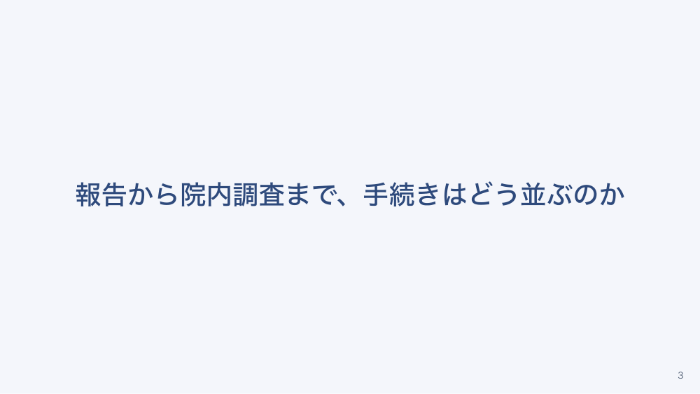 【全4回】医療事故調査制度と院内の事故対応