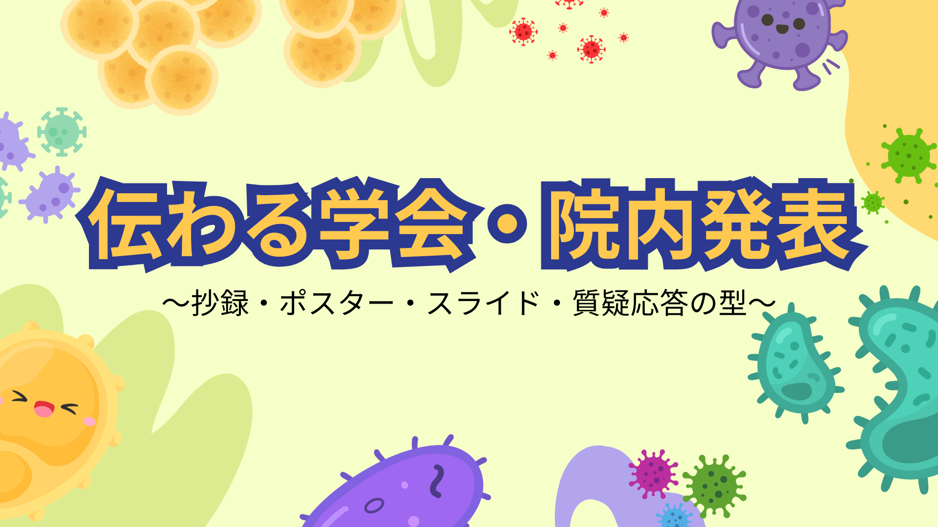 【全4回】伝わる学会・院内発表