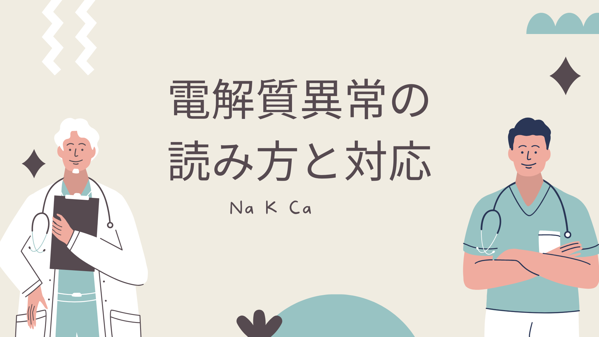 【全5回】電解質異常の読み方と対応