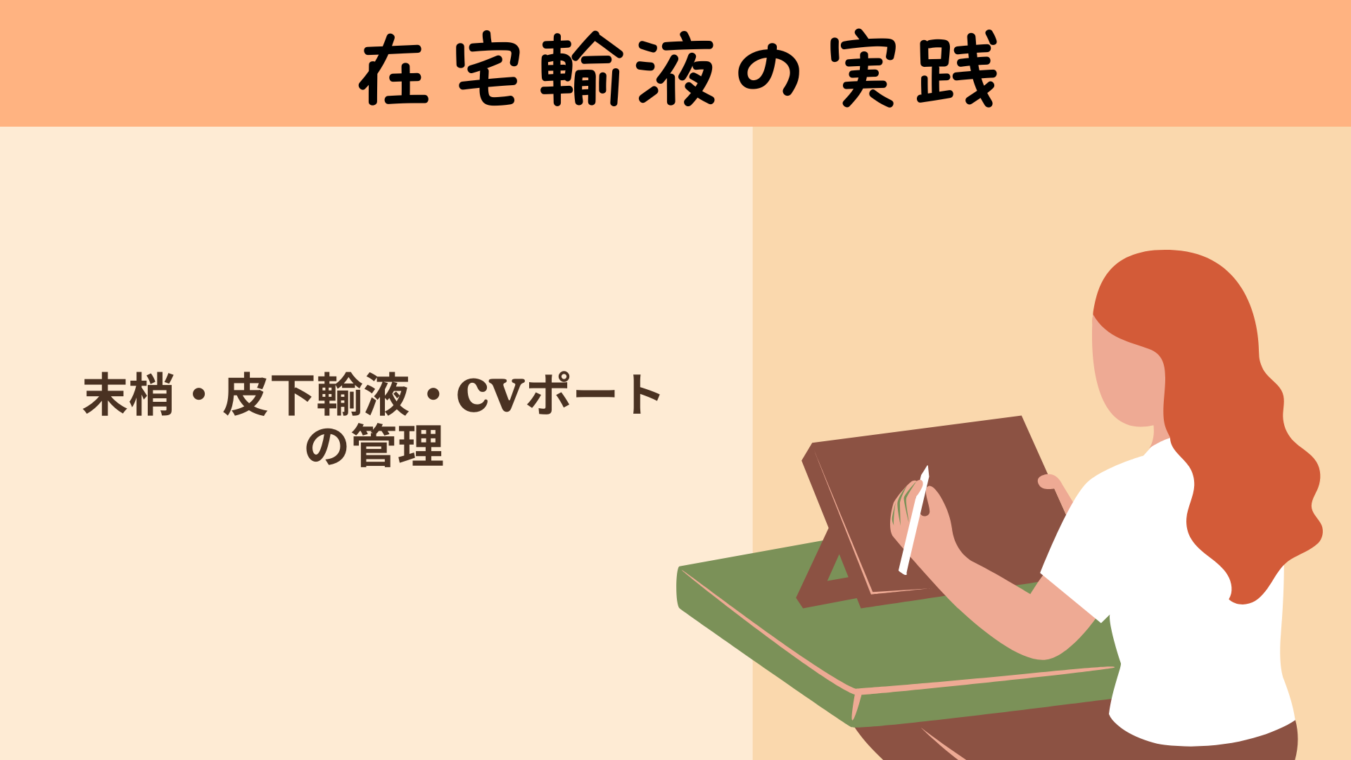 【全5回】在宅輸液の実践：末梢・皮下輸液・CVポートの管理